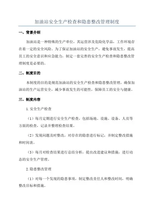 加油站安全生产检查和隐患整改管理制度