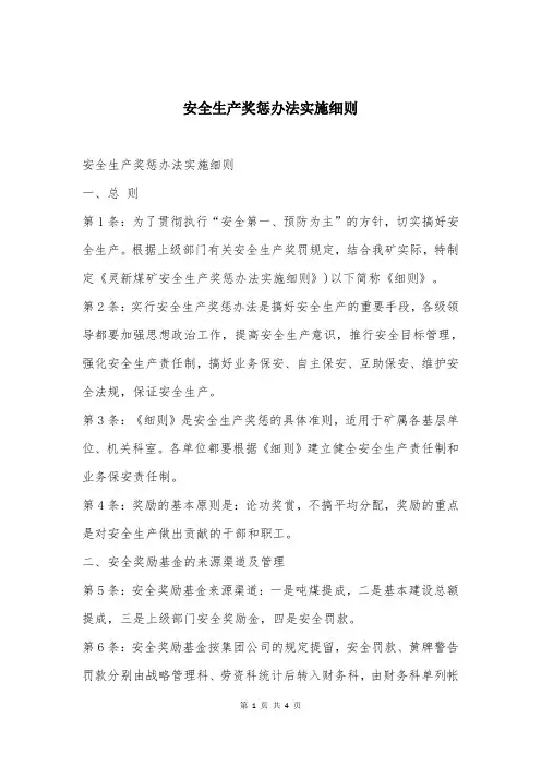 安全生产奖惩办法实施细则