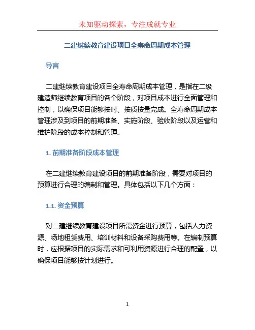 二建继续教育建设项目全寿命周期成本管理