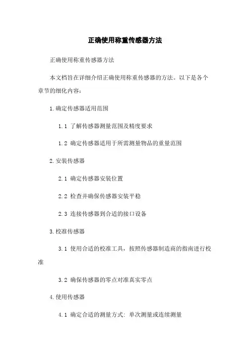 正确使用称重传感器方法