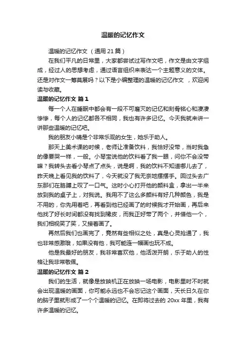 温暖的记忆作文（通用21篇）
