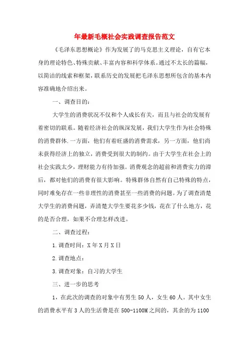 2019年年最新毛概社会实践调查报告范文