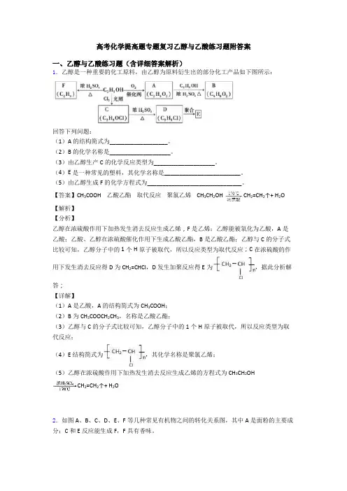 高考化学提高题专题复习乙醇与乙酸练习题附答案