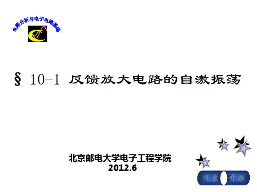 10-1反馈放大电路的自激振荡