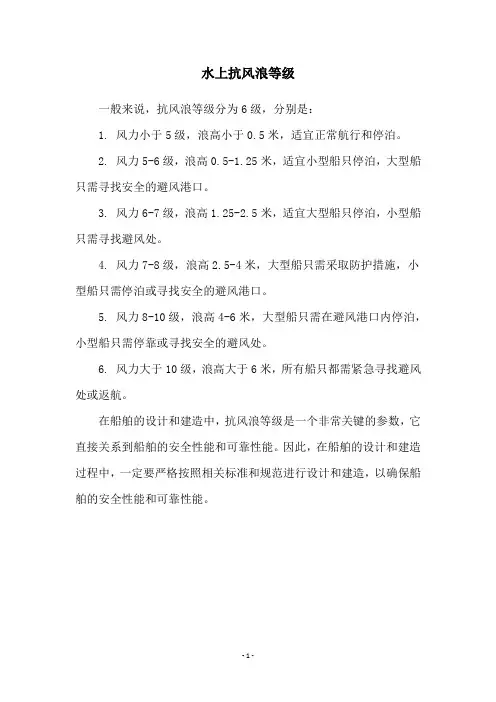 水上抗风浪等级