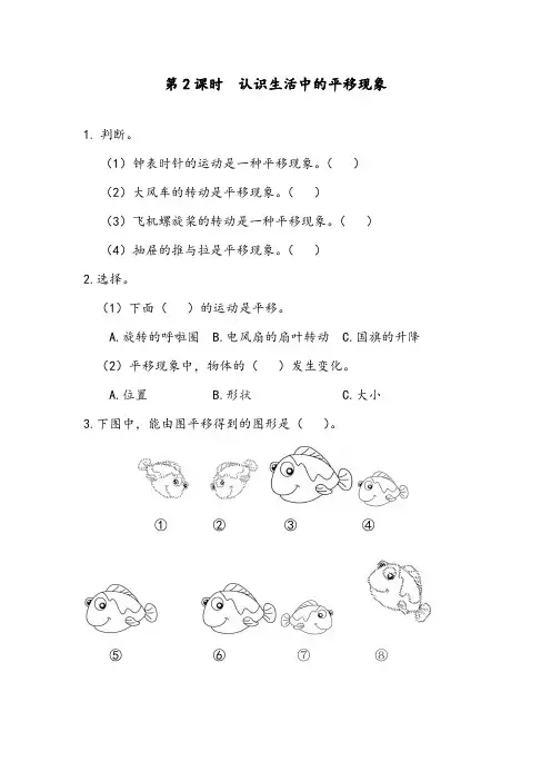 新部编人教版小学二年级数学下册《认识生活中的平移现象》达标课时练