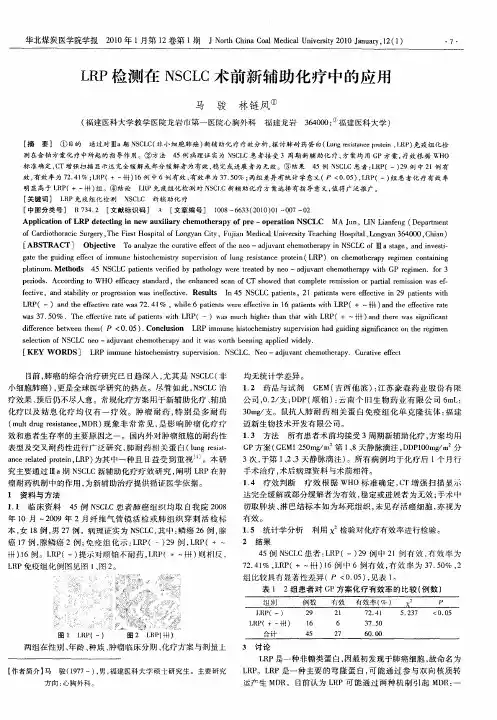LRP检测在NSCLC术前新辅助化疗中的应用