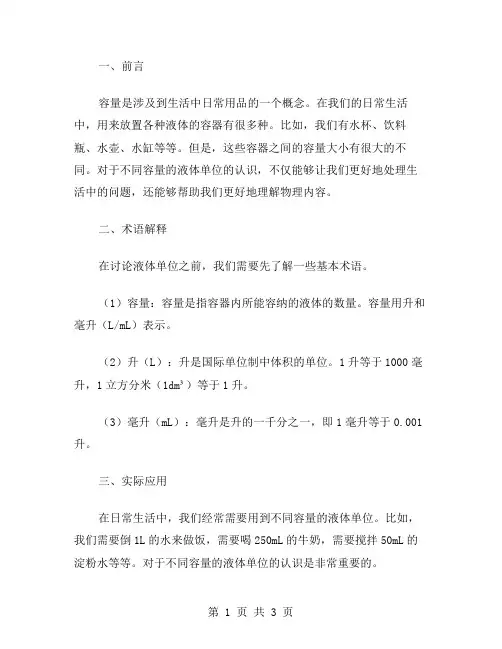 升和毫升教案二：从水杯到水缸,认识不同容量的液体单位
