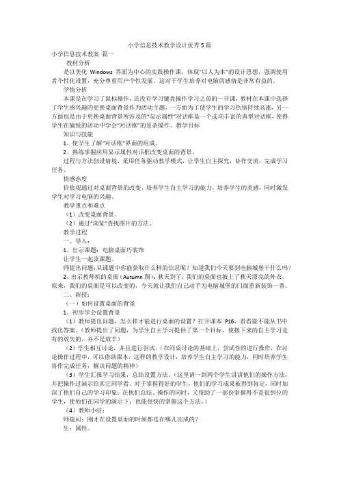 小学信息技术教学设计优秀5篇