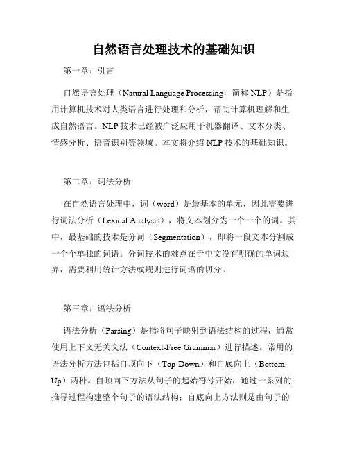 自然语言处理技术的基础知识
