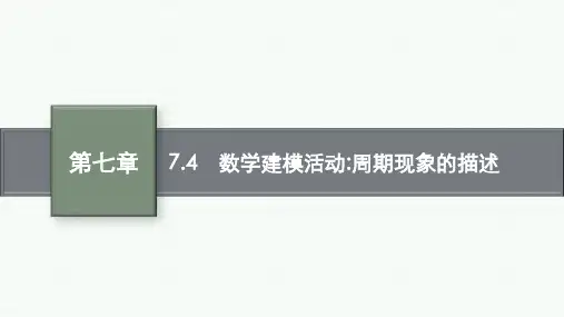 人教B版高中同步学案数学必修第三册精品课件 第七章 三角函数 7.4 数学建模活动周期现象的描述
