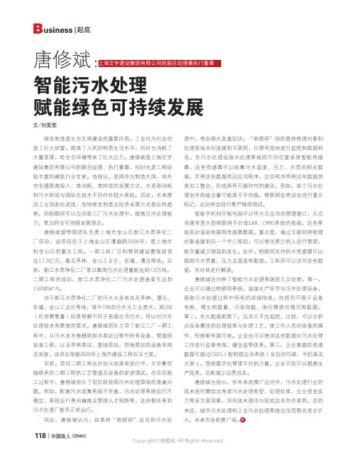 211025532_唐修斌：智能污水处理_赋能绿色可持续发展