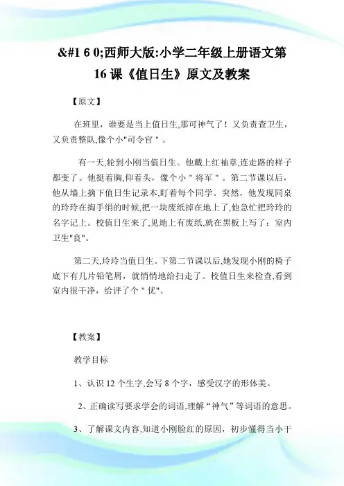 西师大版小学二年级上册语文第16课《值日生》原文及教案.doc