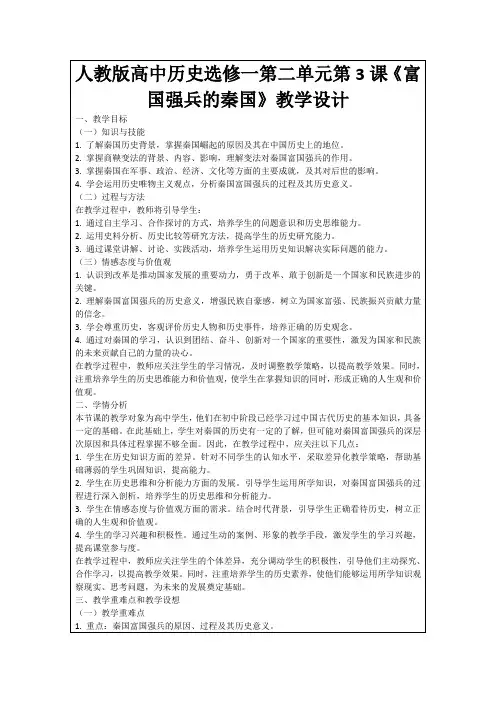 人教版高中历史选修一第二单元第3课《富国强兵的秦国》教学设计