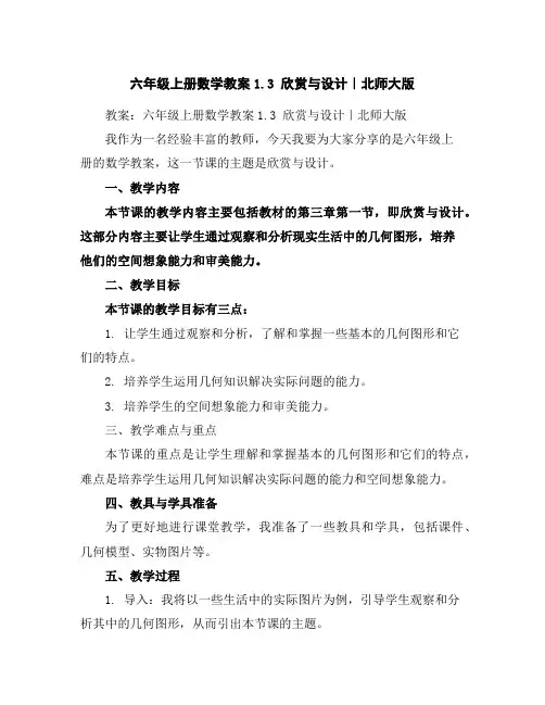 六年级上册数学教案-1.3欣赏与设计｜北师大版