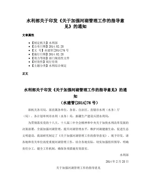 水利部关于印发《关于加强河湖管理工作的指导意见》的通知