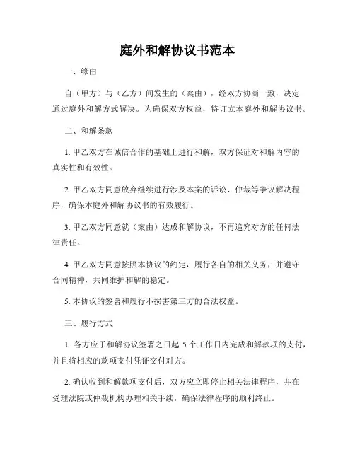 庭外和解协议书范本