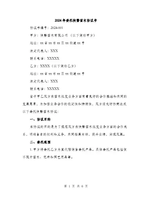 2024年委托快繁苗木协议书(2篇)