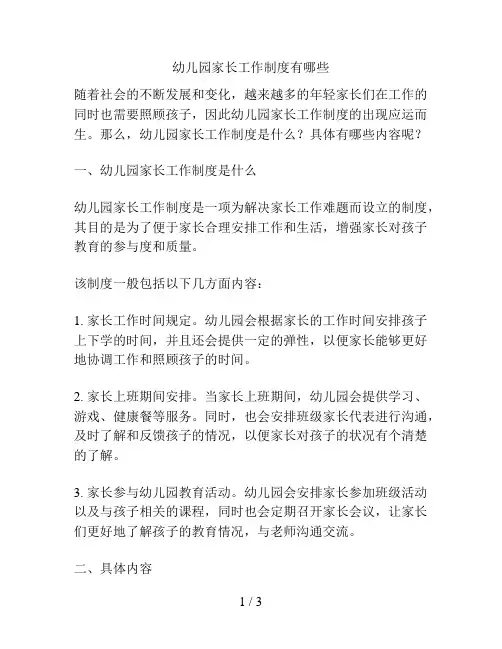 幼儿园家长工作制度有哪些的解决方案