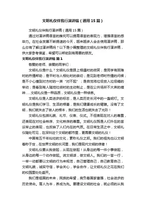 文明礼仪伴我行演讲稿（通用15篇）
