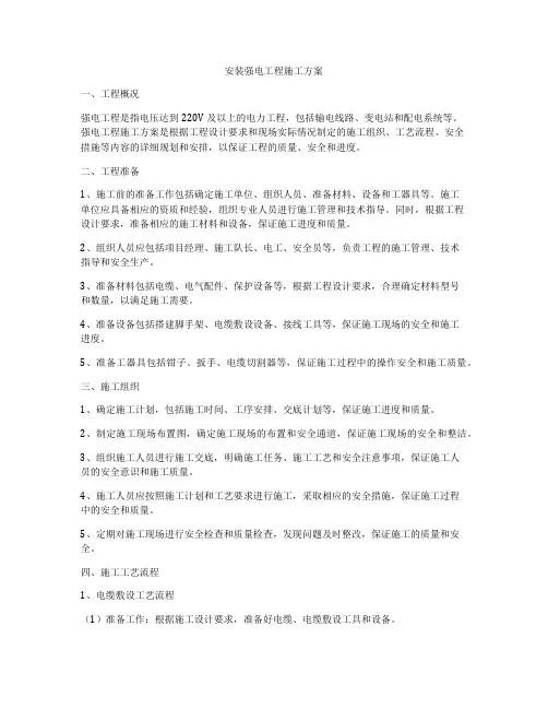 安装强电工程施工方案