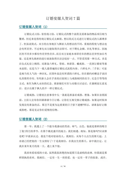 订婚宴媒人贺词7篇