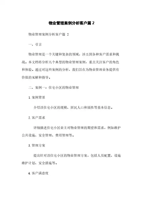 物业管理案例分析客户篇 2