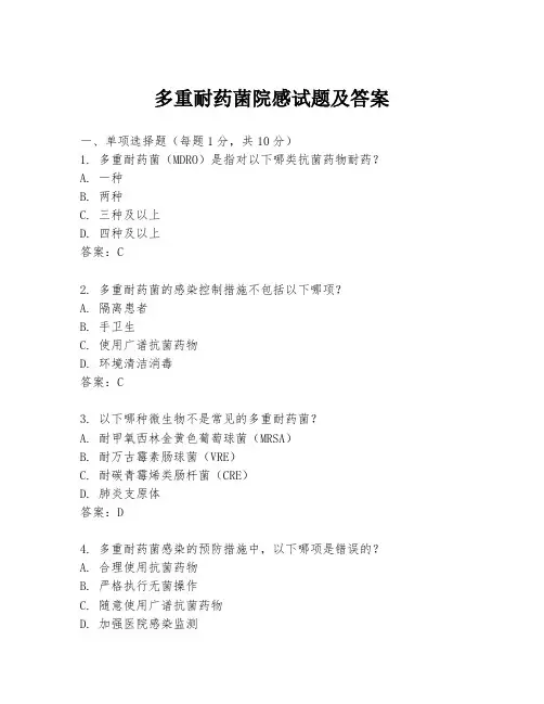 多重耐药菌院感试题及答案