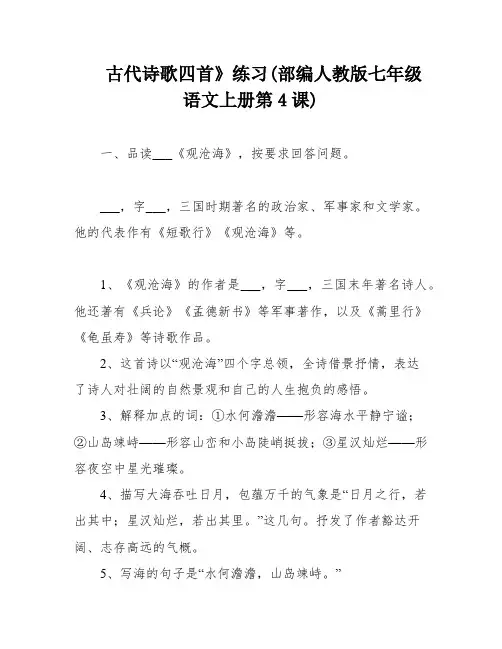 古代诗歌四首》练习(部编人教版七年级语文上册第4课)