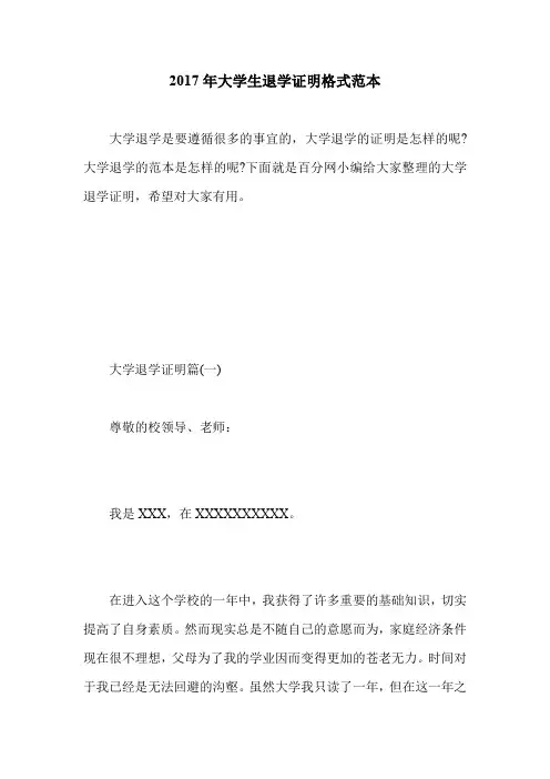 2017年大学生退学证明格式范本