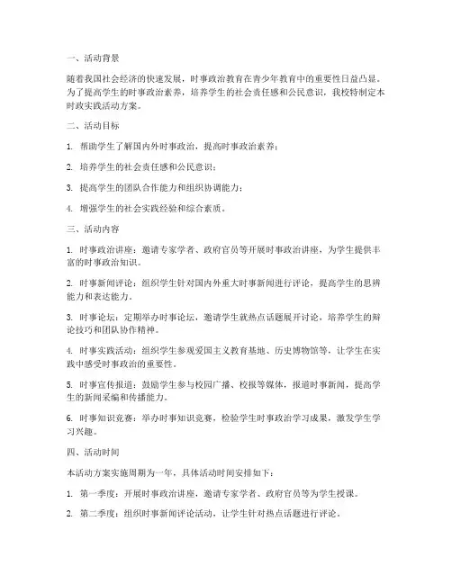 时政实践活动方案