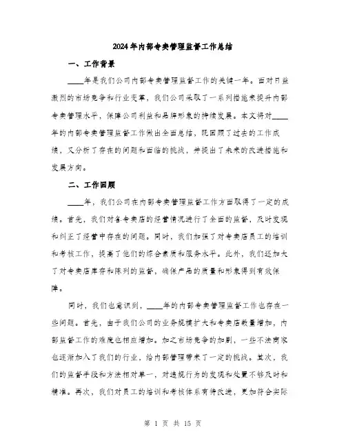 2024年内部专卖管理监督工作总结(5篇)
