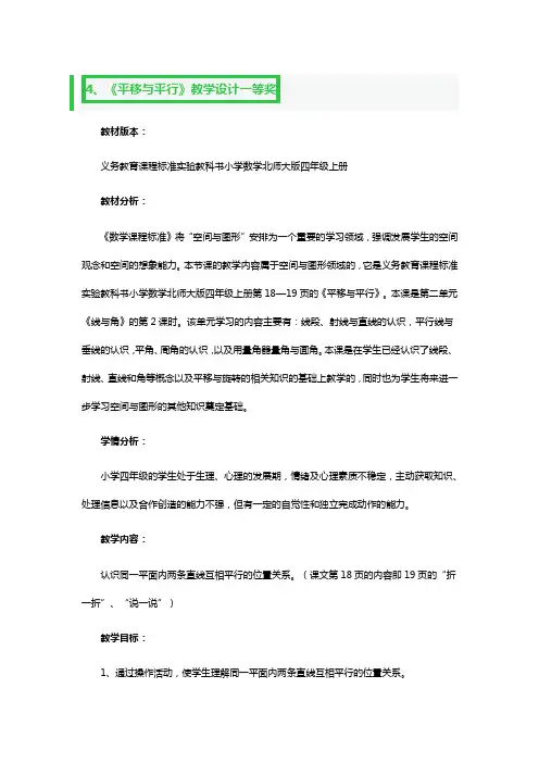 四年级数学《平移与平行》教案一等奖3篇