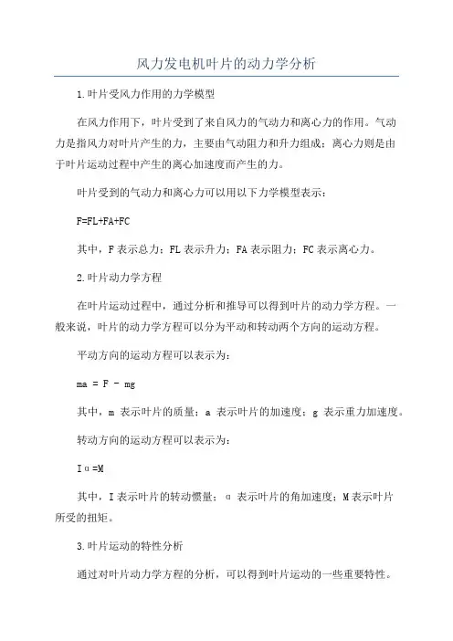 风力发电机叶片的动力学分析