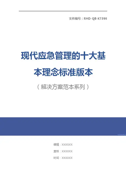 现代应急管理的十大基本理念标准版本