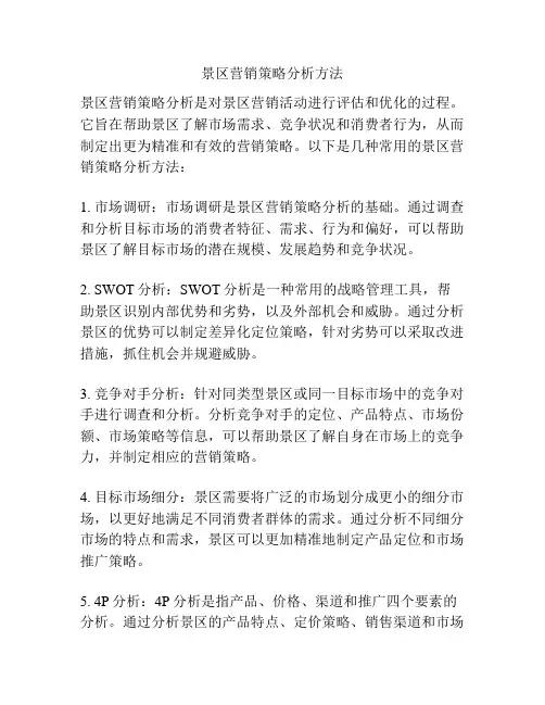 景区营销策略分析方法