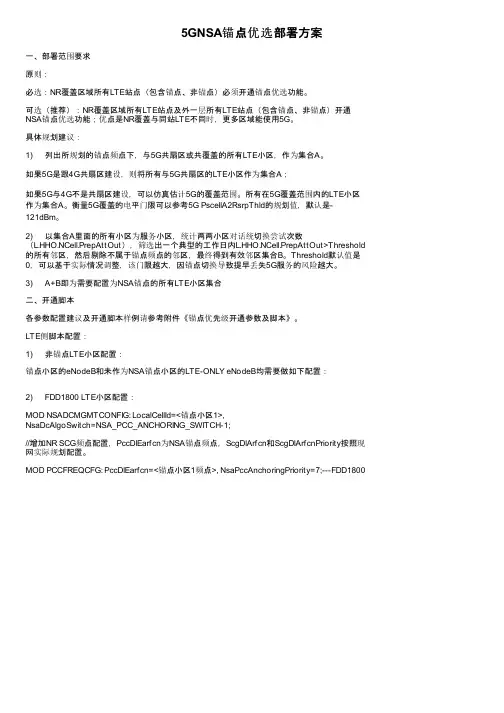 5GNSA锚点优选部署方案