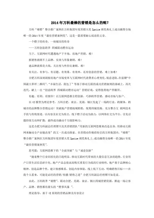 2014年万科最棒的营销是怎么的呢？