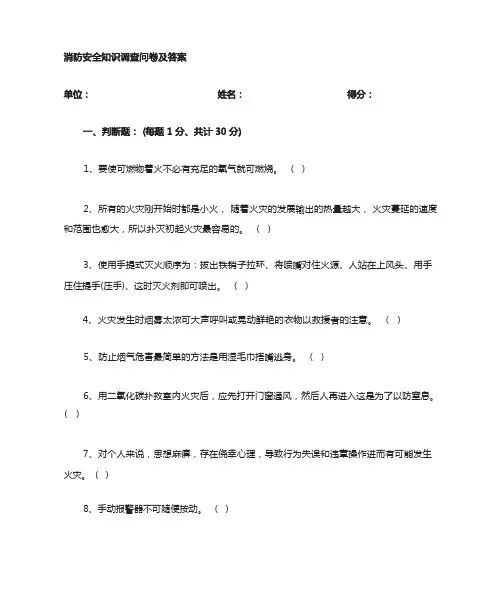 消防知识问卷及答案