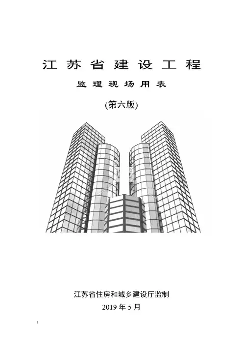 江苏省建设工程监理现场用表使用说明(第六版)