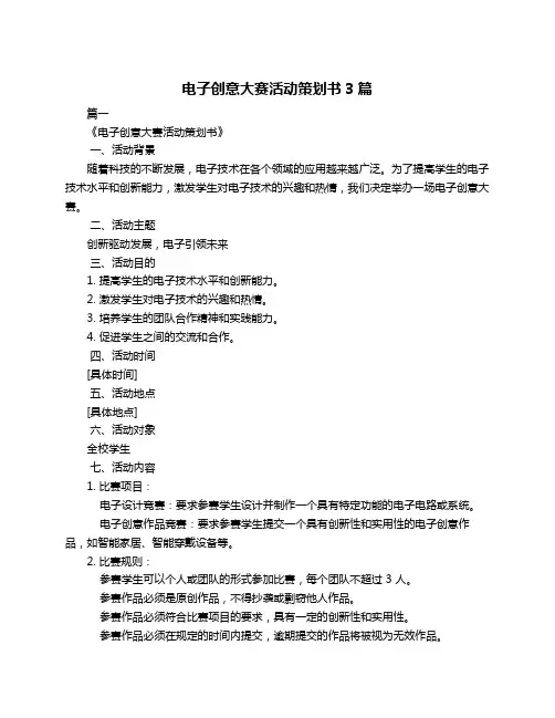 电子创意大赛活动策划书3篇