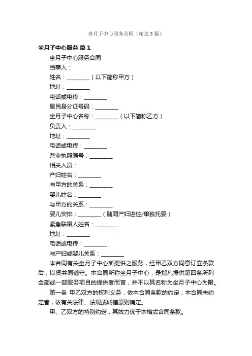 坐月子中心服务合同（精选3篇）