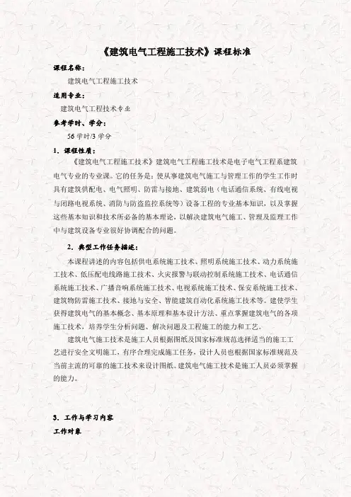 建筑电气工程施工技术课程标准