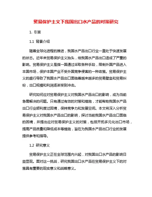 贸易保护主义下我国出口水产品的对策研究