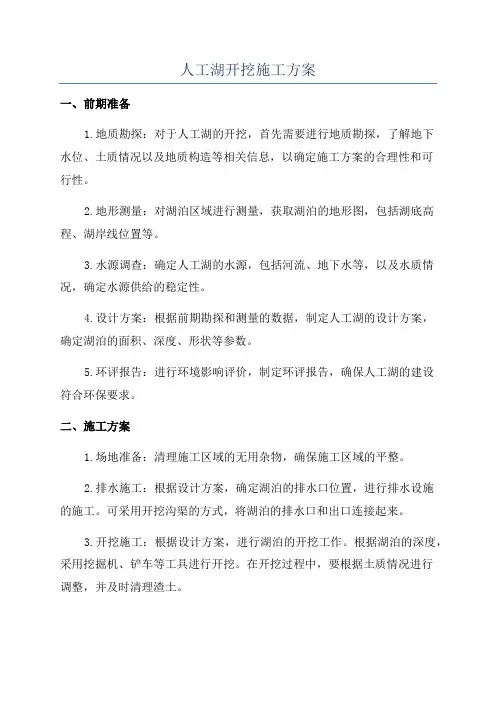 人工湖开挖施工方案