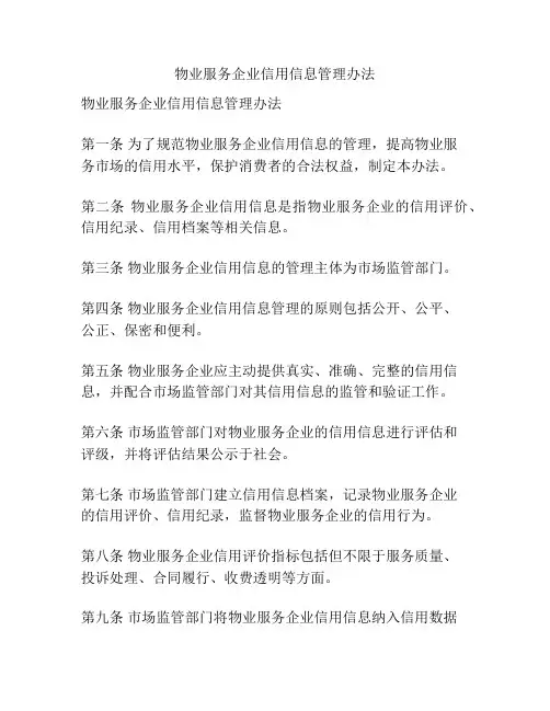 物业服务企业信用信息管理办法