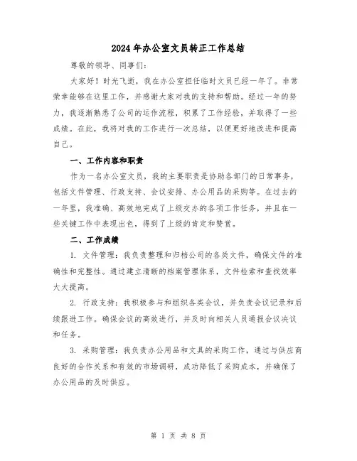 2024年办公室文员转正工作总结(三篇)