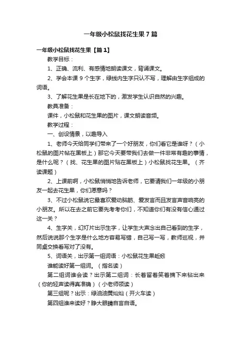 一年级小松鼠找花生果7篇