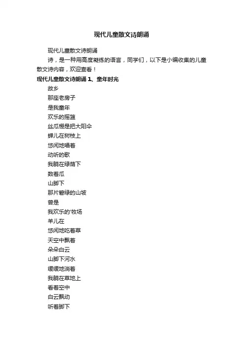现代儿童散文诗朗诵