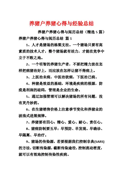 养猪户养猪心得与经验总结